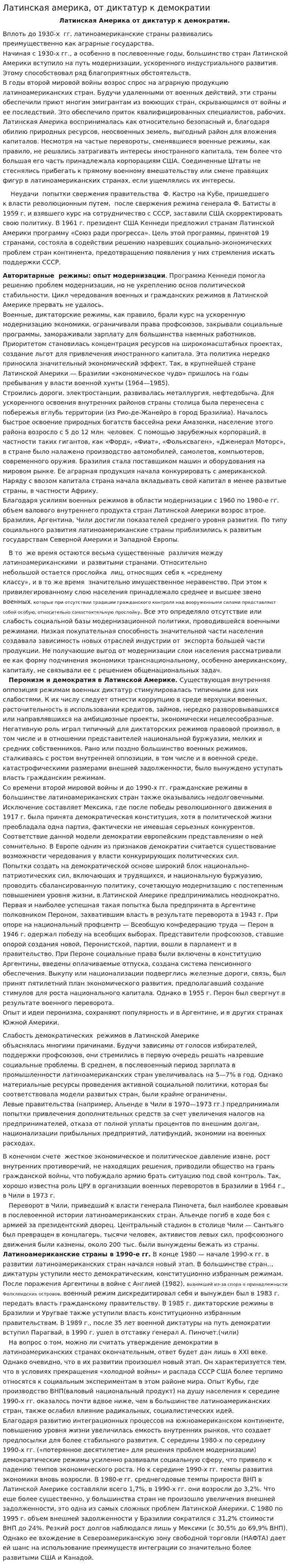 Латинская америка, от диктатур к демократии
