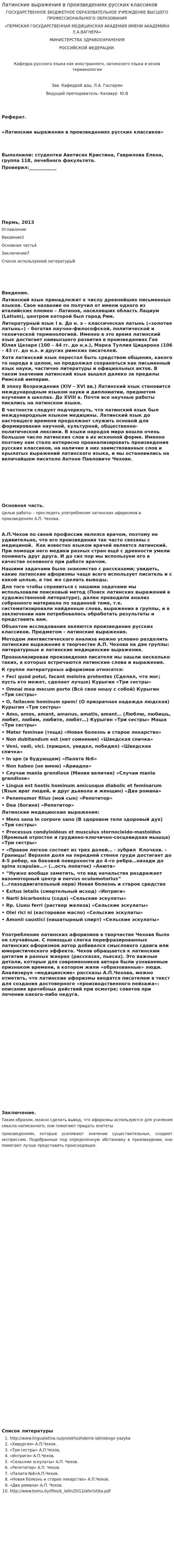 Латинские выражения в произведениях русских классиков