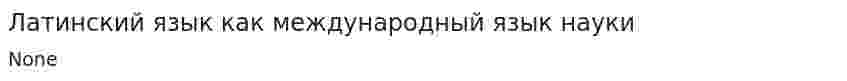 Латинский язык как международный язык науки