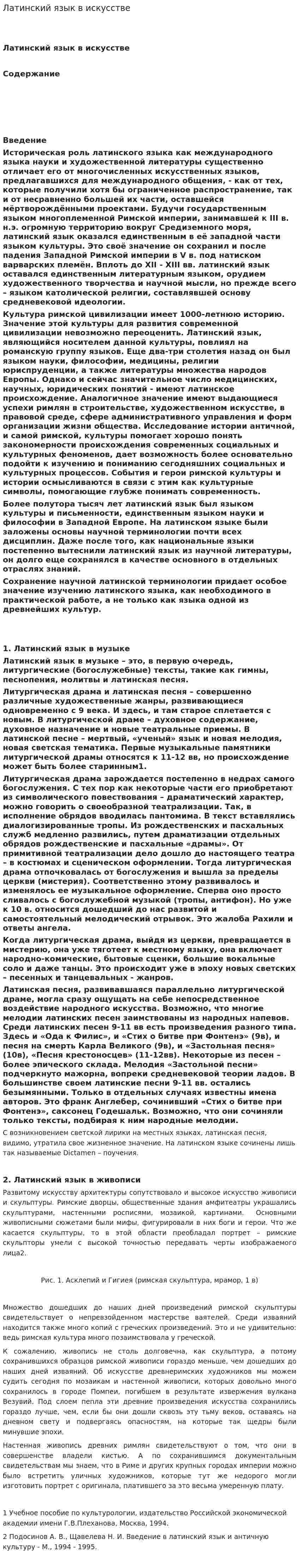 Латинский язык в искусстве