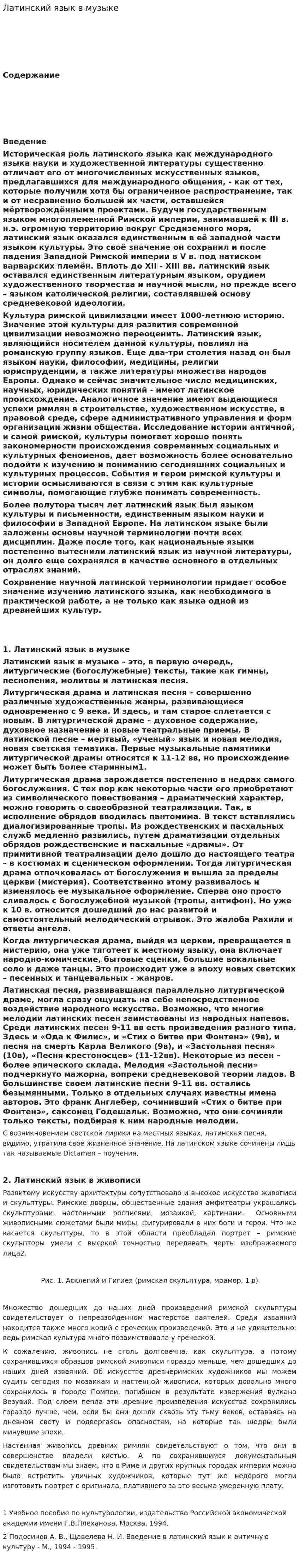 Латинский язык в музыке