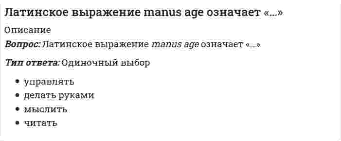      
          Описание
          В файле представлены ответы на некоторые вопросы 3-5 теста. Список вопросов приведен ниже. 
          Оглавление
          «Кандидат в мастера спорта» присваивается на срокВ борьбе самбо существуютГигиена-этоДвигательное умение-этоДвигательный навык-этоДля обеспечения оптимального функционального состояния, обуславливающего высокий уровень физического здоровья на целенаправленные занятия физическими упражнениями мужчины в неделю должны затрачивать не менееДля обеспечения оптимального функционального состояния, обуславливающего высокий уровень физического здоровья, двигательный режим для мужчин должен включать еженедельную двигательную активностьЗвание «мастер спорта» присваивается на срокКаких групп принципов физического воспитания не существуетКакой из перечисленных видов занятий физическими упражнениями имеет наименьший общий оздоровительный эффектКакой из перечисленных видов спорта не относится к видам спорта, акцентированно развивающим выносливостьКакой из перечисленных видов спорта не относится к видам спорта, преимущественно развивающим координационные способности (ловкость)Какой из перечисленных видов спорта не относится к видам спорта, преимущественно развивающим быстротуКакой из перечисленных видов спорта относится к нетрадиционным системам физических упражненийКакой из перечисленных методов физического воспитания не является специфическимКакую из перечисленных функций кожа не выполняетКоординационные способности не включают в себяЛичная гигиена включает в себяМетоды физического воспитания-этоМоторная плотность занятия этоНа какие два вида специалисты подразделяют здоровье для оценки его состоянияОсновные формы современного спортаОсновные черты спорта-этоОсновными критериями оценки состояния здоровья общества являютсяПервый спортивный разряд присваивается на срокПрофессионально-прикладная физическая подготовкаРезультат электрокардиограммы сердца относитсяСбалансированное питание-это питаниеСпорт в структуре физической культуры выделяетсяСуточное потребление энергии у студентов женского пола в среднем составляетУкажите какой группы средств совершенствования скоростных способностей не существуетУкажите фактор, не относящийся к основным составляющим здорового образа жизниЧастота сердечных сокращений при физической нагрузке во второй тренировочной зоне составляетЧастотат сердечных сокращений относится 
            
            
            Лекции по физической культуре (3-5 тест) ИРНИТУЛестничные площадки, расположенные в уровне пола этажа называются…Лидер-… обладает достаточной властью навязывать свою волю исполнителям и использует директивный стиль руководстваЛидерство 75 вопросов. ТЕСТ СИНЕРГИЯ⭐ Лидерство.б (все ответы на тест Синергия / МТИ / МосАП, март 2022)Лидерство направленоЛидерство (ответы)К целям Всероссийского физкультурно-спортивного комплекса ГТО в современных условиях следует отнести …К целям … относятся высшие спортивные достижения и определение лучших в своем виде спортаК циклическим видам спорта относятся спортивные дисциплины, в которых …К числу возможных негативных проявлений функционирования системы контроля деятельности организации относят …К числу профессиональных компетенций юриста относят …К элементам успешной миссии относят …Лазер испускает за единицу времени N фотонов с одинаковой частотой ν. Луч лазера падает на зеркальную поверхность. Давление, которое он оказывает на поверхность:...