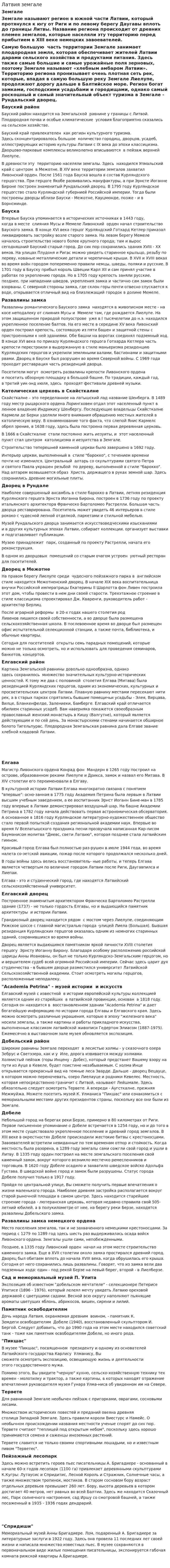 Латвия земгале