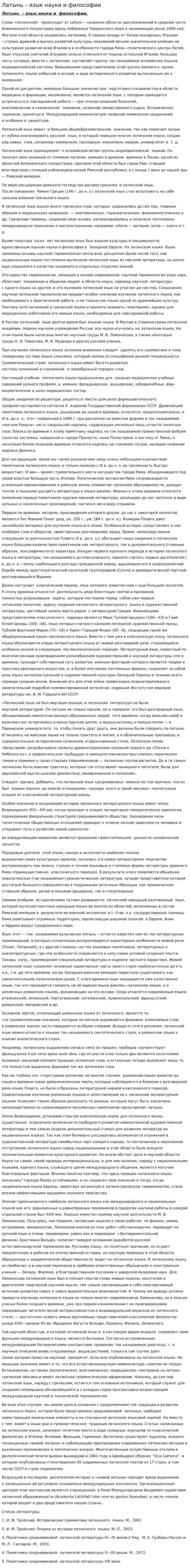 Латынь – язык науки и философии