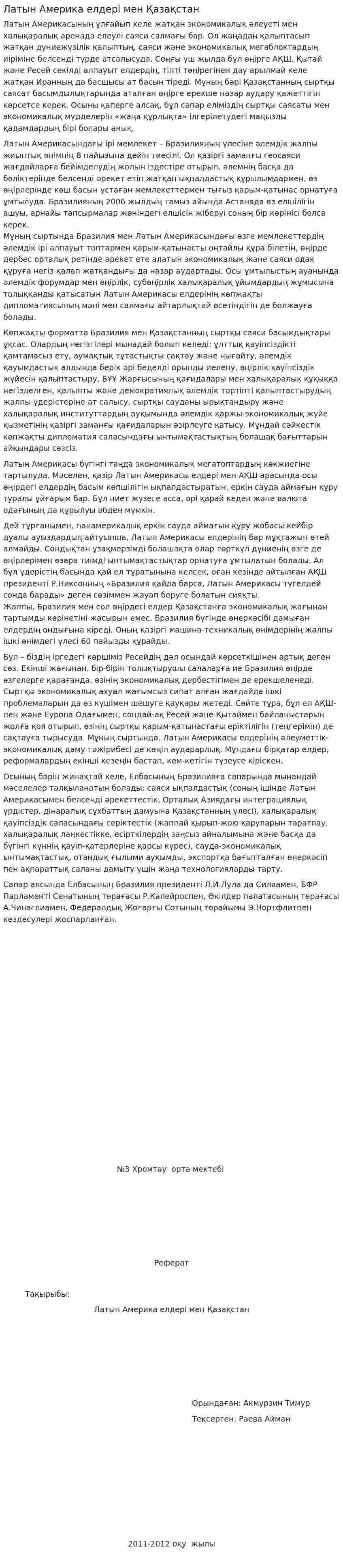 Латын Америка елдері мен Қазақстан