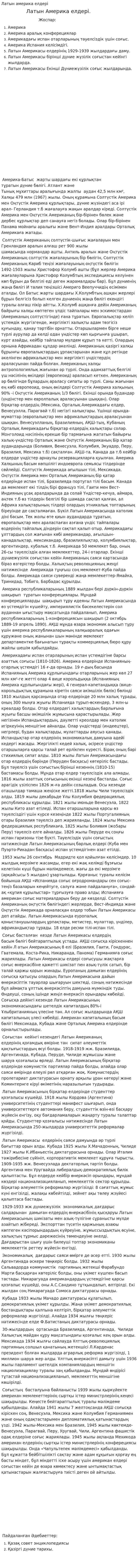 Латын америка елдері