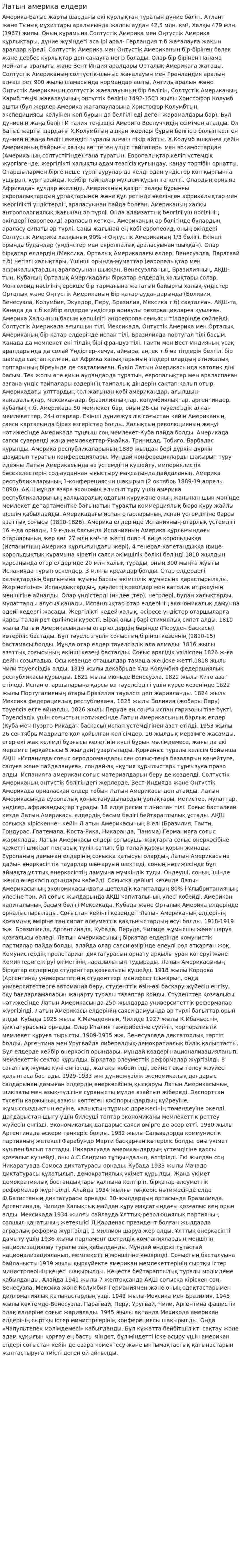 Латын америка елдери