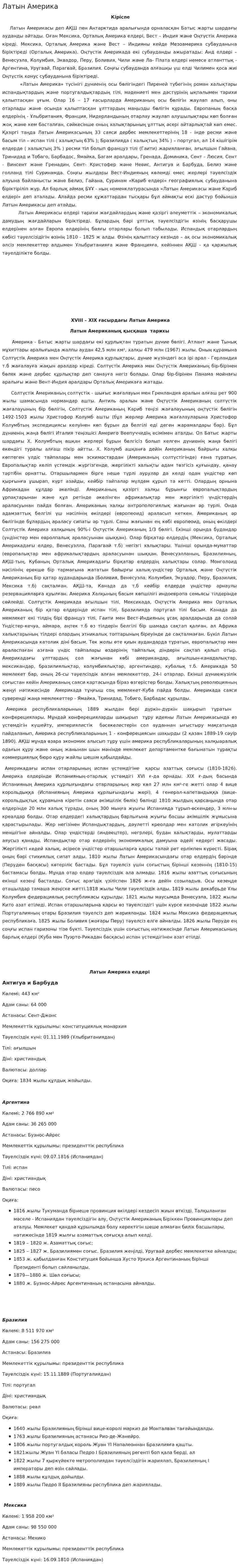 Латын Америка