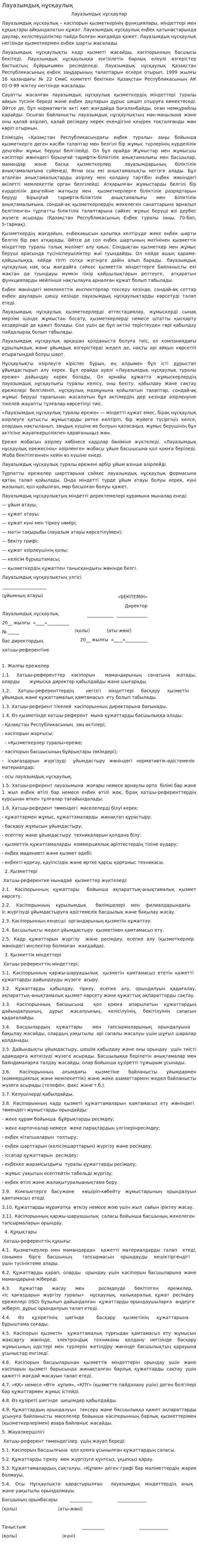 Лауазымдық нұсқаулық