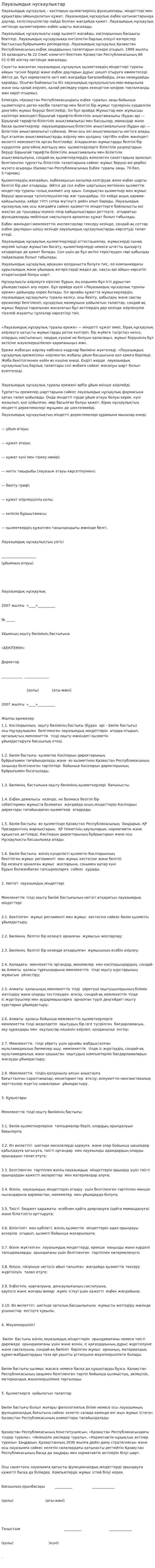 Лауазымдык нускаулыктар