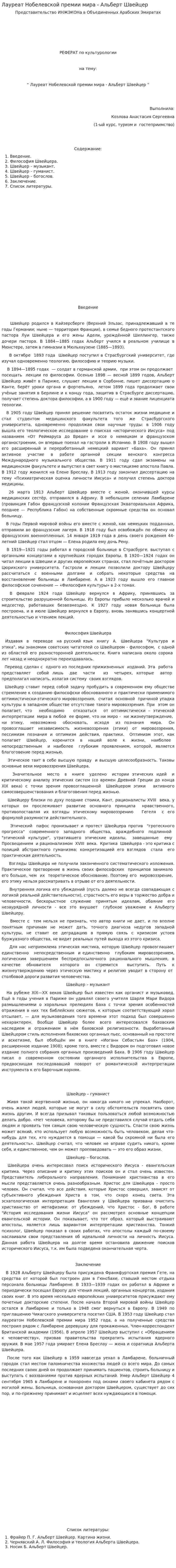 Лауреат Нобелевской премии мира - Альберт Швейцер