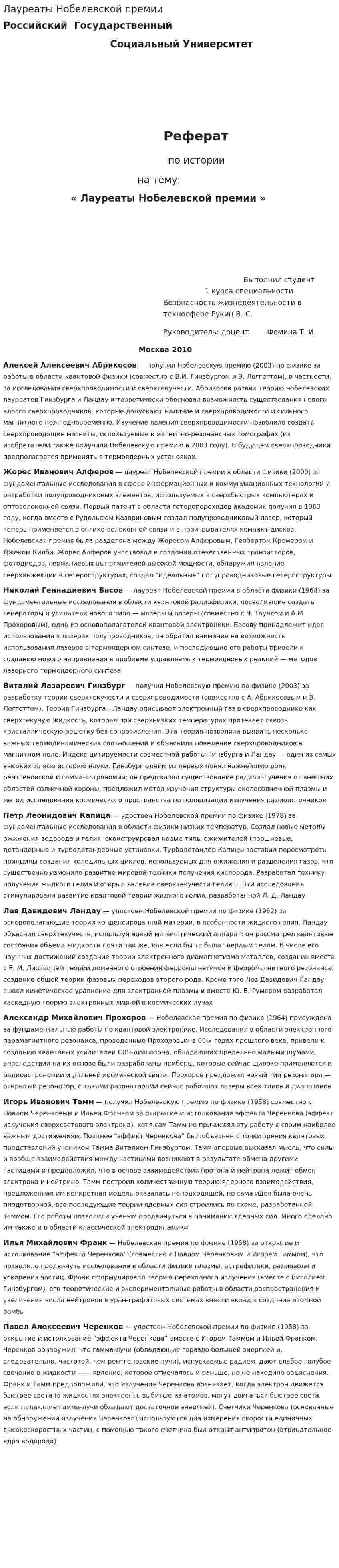 Лауреаты Нобелевской премии