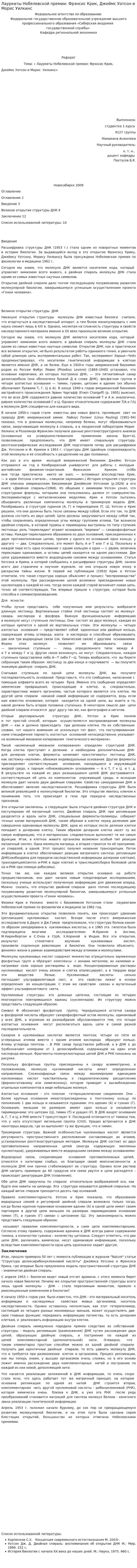 Лауреаты Нобелевской премии: Фрэнсис Крик, Джеймс Уотсон и Морис Уилкинс