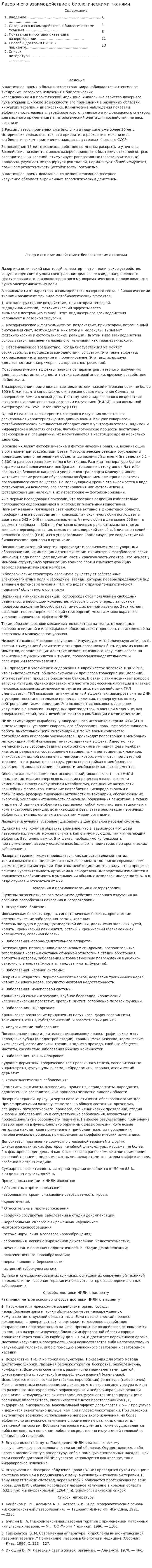 Лазер и его взаимодействие с биологическими тканями