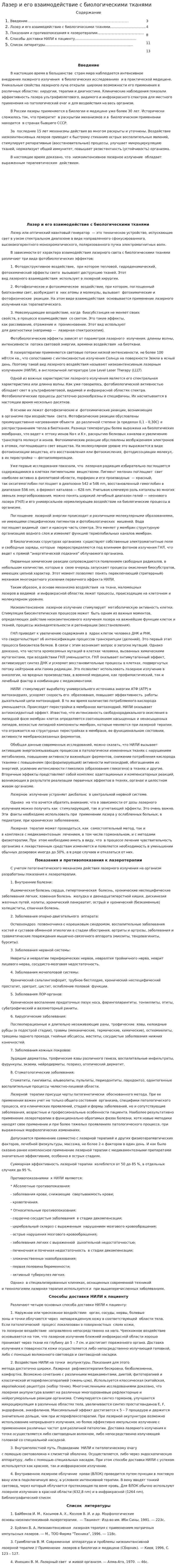 Лазер и его взаимодействие с биологическими тканями. 2