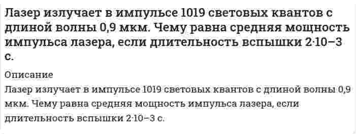      
          Описание
          Задача 3Ласточкин и его племянник решили порыбачить. Приехав на озеро, Ласточкин купил удочки для рыбной ловли в близлежащем магазине. Однако, когда, устроившись на берегу, они готовились к рыбалке, то обнаружили, что удочки не раздвигаются. Компания отправилась обратно в магазин, чтобы обменять удочки на другие. Продавец попросил представить чек. Пошарив по карманам, Ласточкин с ужасом понял, что чек потерялся. Племянник утверждал, что договор на приобретение удочек был заключен. Продавец магазина возражал против замены удочек, поскольку письменная форма договора не была соблюдена, в связи с чем на свидетельские показания в подтверждение заключения договора ссылаться нельзя.Вопросы:В какой форме должен быть заключен договор розничной купли-продажи?Назовите общее правило о последствиях несоблюдения простой письменной формы сделки.Прав ли продавец относительно последствий несоблюдения простой письменной формы договора розничной купли- продажи? 
          Оглавление
          нет 
          Список литературы
          нет
            
            
            Ласточкин и его племянник решили порыбачить. Приехав на озеро, Ласточкин купил удочки для рыбной ловли в близлежащем магазине. Латинский язык ТК - 8 вариант 2Лауреат конкурса пианистов Яков Шварц, выступая в городе Тель-Авив (Израиль) получил от организаторов гонорар, в размере 10 000 шекелей. Где данное лицо должно уплачивать налог, в Израиле или в Российской Федерации?Лед в количестве 20 кг начальной температурой -10 0С помещен в камеру, температура воздуха в которой 30 0С.Лейтенант Лукшин и двое курсантов военного училища находились в наряде на КПП. В это время к КПП подъехали несколько легковых автомашин с вооруженными людьми и потребовали пропустить их на территорию училищаЛинза дает действительное изображение предмета с увеличением Γ=3. Как изменится увеличение, если вдвое уменьшить оптическую силу линзы? Расстояние между предметом и линзой остается неизменным. Каким станет изображение?Лифт массой 2,4 т поднимают на высоту 25 м в течение 40 с. Какова мощность электродвигателя, приводящего лифт в движение, если кпд всей установки 60%.Культура речи и деловое общение ТК-Культура речи и деловое общение ТК-2Культурология (2 семестр).Практическое занятие 1. Задание 5Культурология. КроссвордКумарины и их производные: фепромарон, аценокумарол (синкумар).Курс доллара к евроКурс покупки доллара банком составляет 68,5154 рубля. Предприятие намерено приобрести 5000 тысяч долларов. Определить сумму в рублях, необходимую для приобретения валюты.