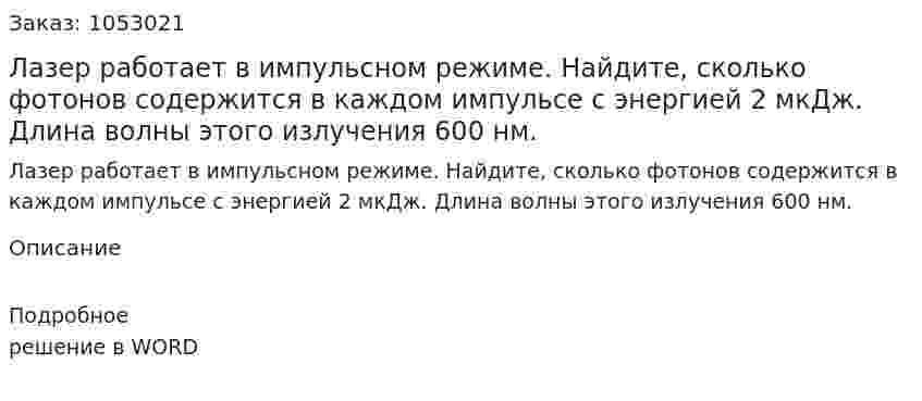 Лазер работает в импульсном режиме. Найдите, сколько фотонов содержится в каждом импульсе с энергией 2 мкДж. Длина волны этого излучения 600 нм.  