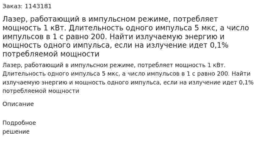 Лазер, работающий в импульсном режиме, потребляет мощность 1 кВт. Длительность одного импульса 5 мкс, а число импульсов в 1 с равно 200. Найти излучаемую энергию и мощность одного импульса, если на излучение идет 0,1% потребляемой мощности 