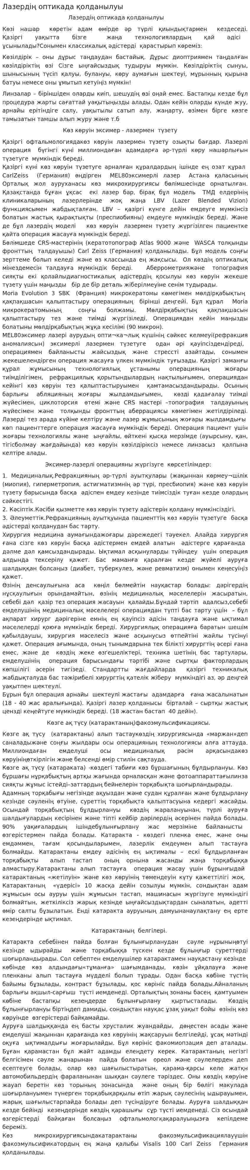 Лазердің оптикада қолданылуы
