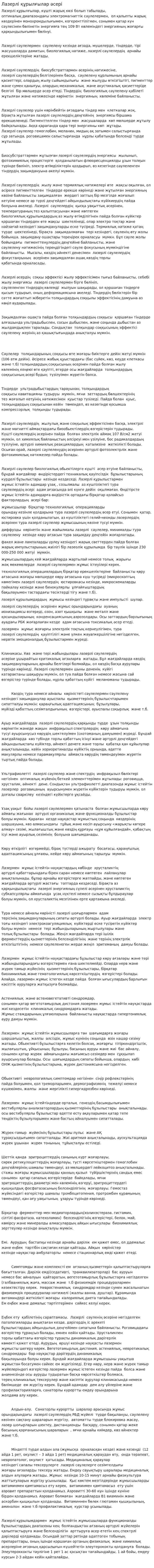 Лазерлі құрылғылар әсері