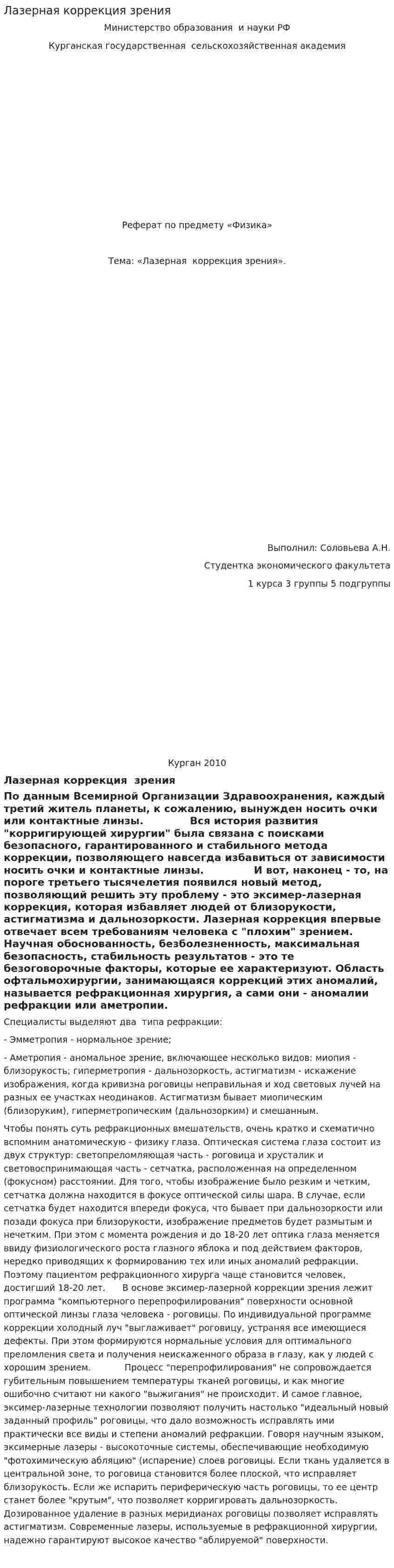 Лазерная коррекция зрения