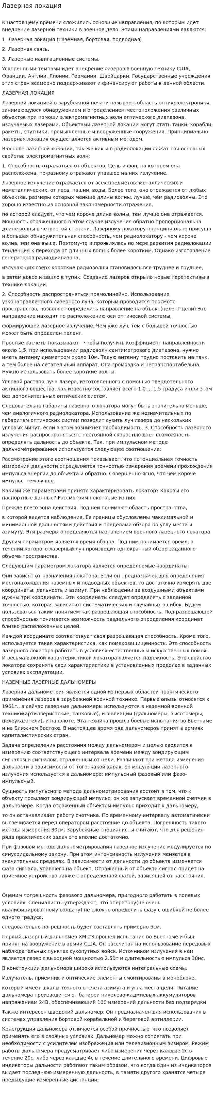 Лазерная локация