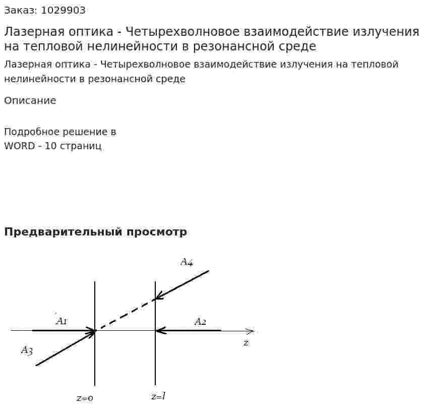 Лазерная оптика - Четырехволновое взаимодействие излучения на тепловой нелинейности в резонансной среде 