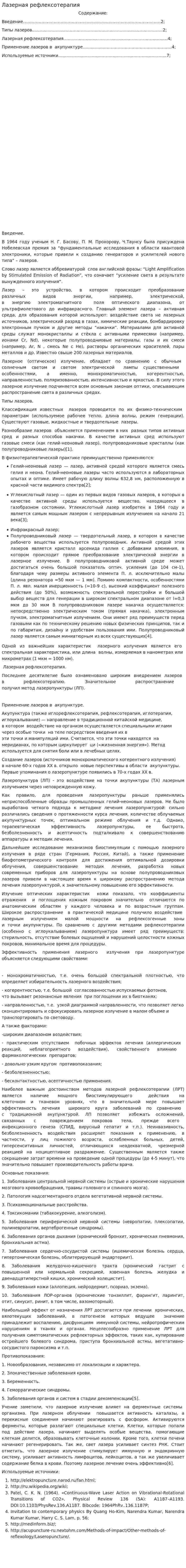 Лазерная рефлексотерапия