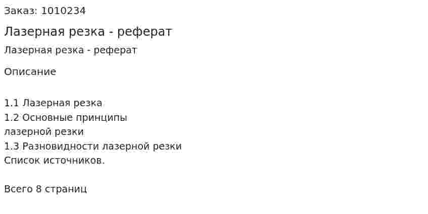 Лазерная резка - реферат 
