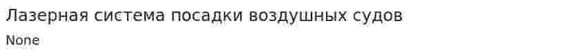 Лазерная система посадки воздушных судов