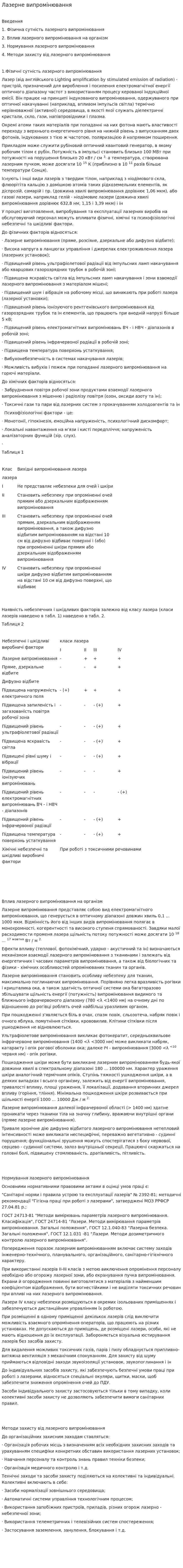 Лазерне випромінювання