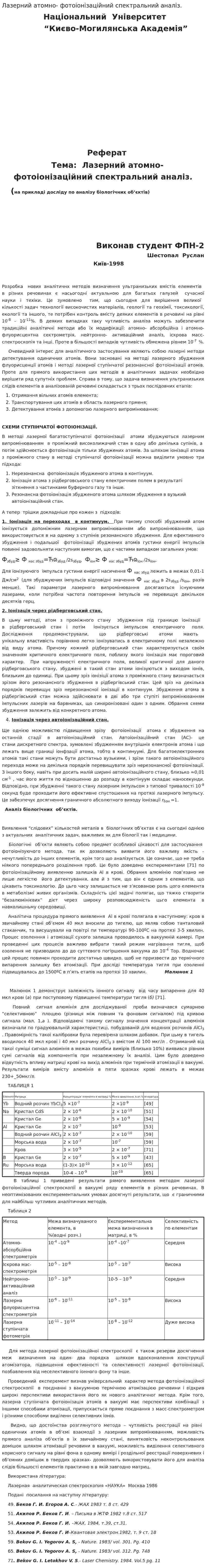 Лазерний атомно- фотоіонізаційний спектральний аналіз.