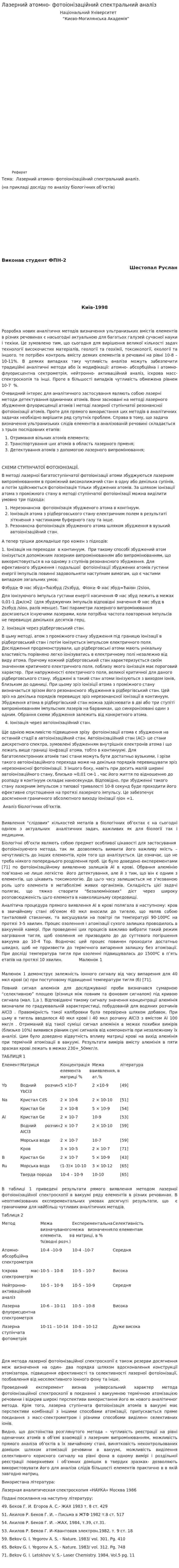 Лазерний атомно- фотоіонізаційний спектральний аналіз