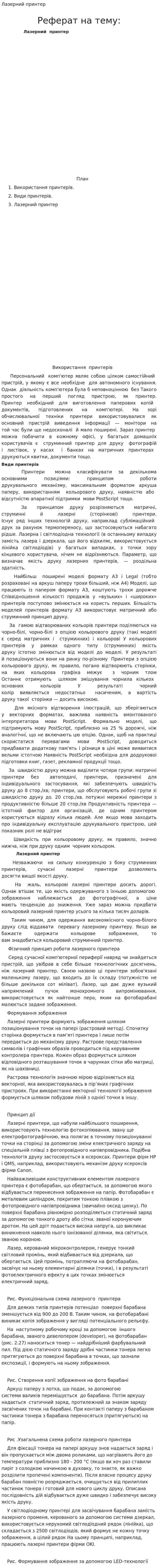 Лазерний принтер