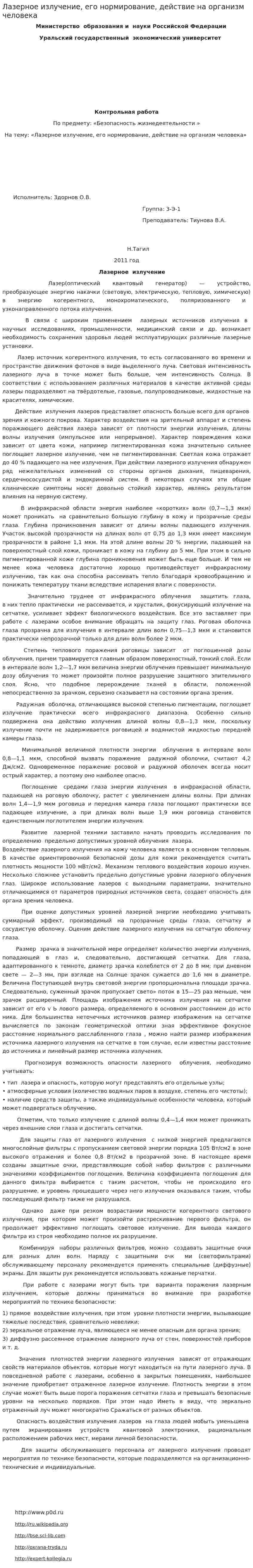 Лазерное излучение, его нормирование, действие на организм человека