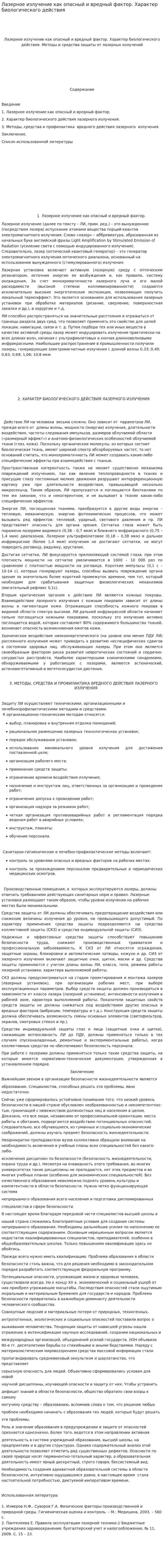 Лазерное излучение как опасный и вредный фактор. Характер биологического действия