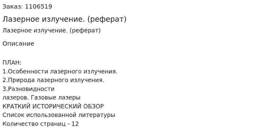 Лазерное излучение. (реферат) 