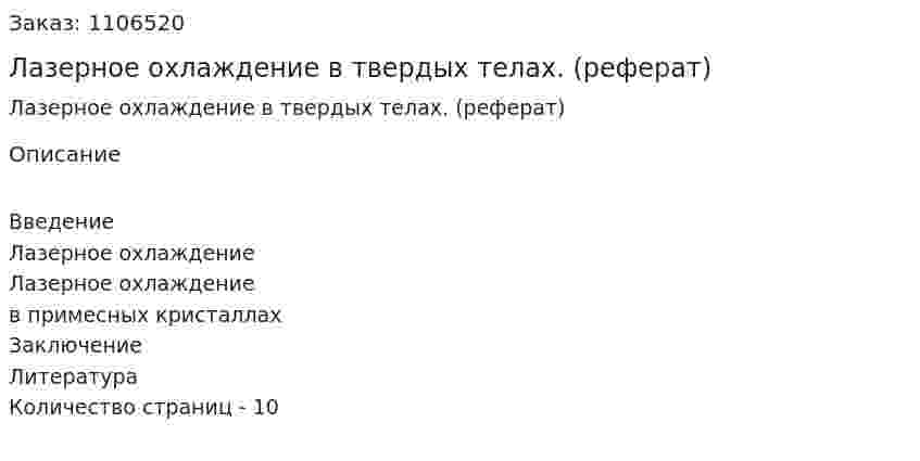 Лазерное охлаждение в твердых телах. (реферат) 