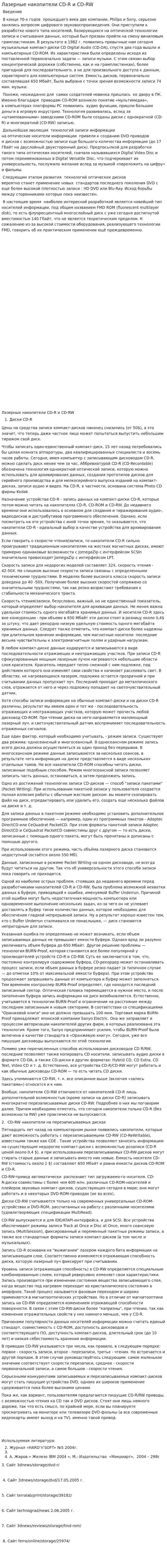 Лазерные накопители CD-R и CD-RW
