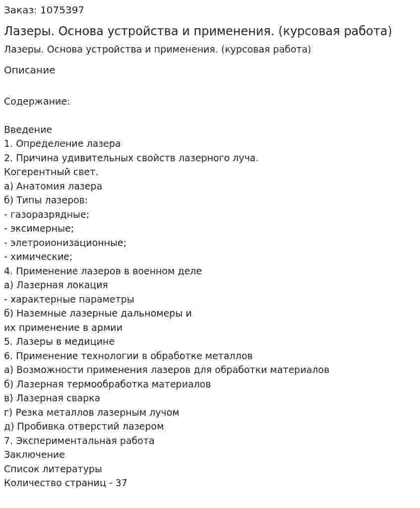 Лазеры. Основа устройства и  применения. (курсовая работа) 