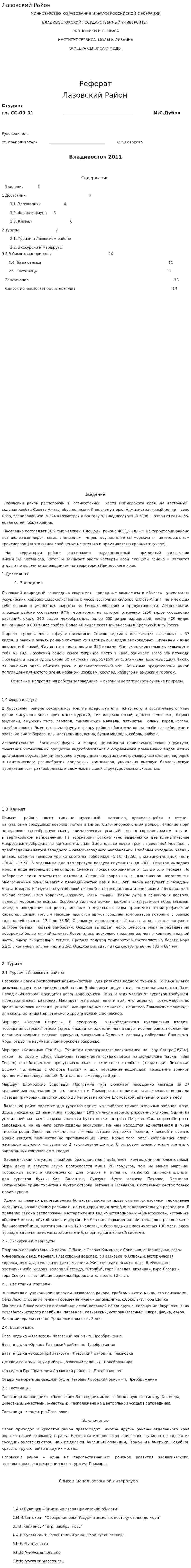 Лазовский Район