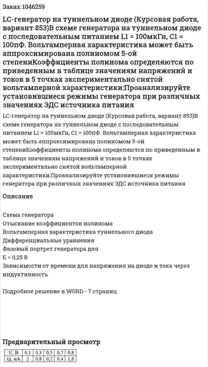 LC-генератор на туннельном диоде (Курсовая работа, вариант 853)В схеме генератора на туннельном диоде с последовательным питанием L1 = 100мкГн, С1 = 100пФ. Вольтамперная характеристика может быть аппроксимирована полиномом 5-ой степениКоэффициенты полинома определяются по приведенным в таблице значениям напряжений и токов в 5 точках экспериментально снятой вольтамперной характеристики:Проанализируйте установившиеся режимы генератора при различных значениях ЭДС источника питания 
