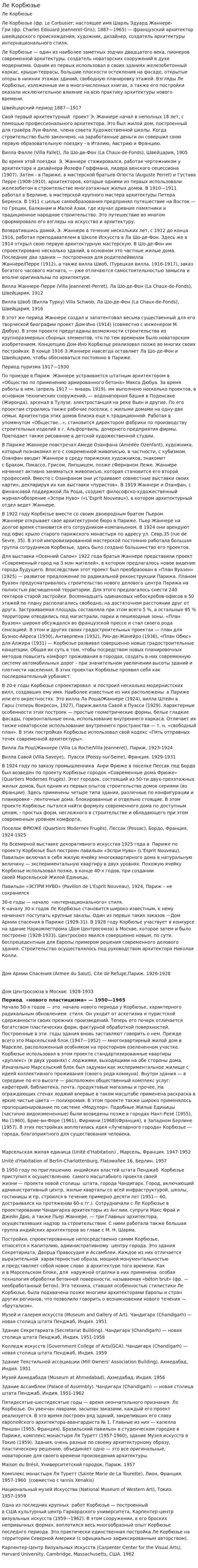 Ле Корбюзье