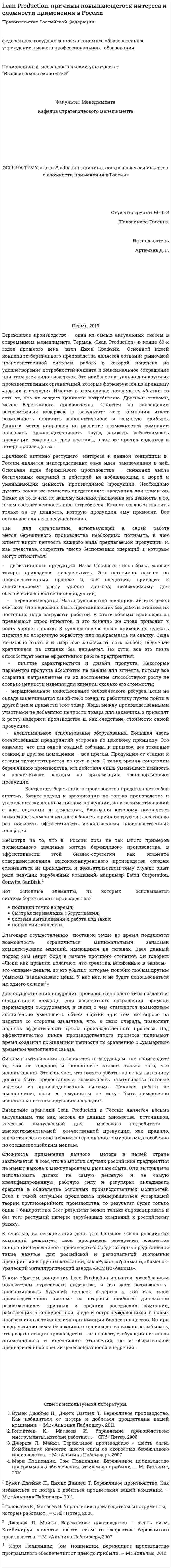Lean Production: причины повышающегося интереса и сложности применения в России