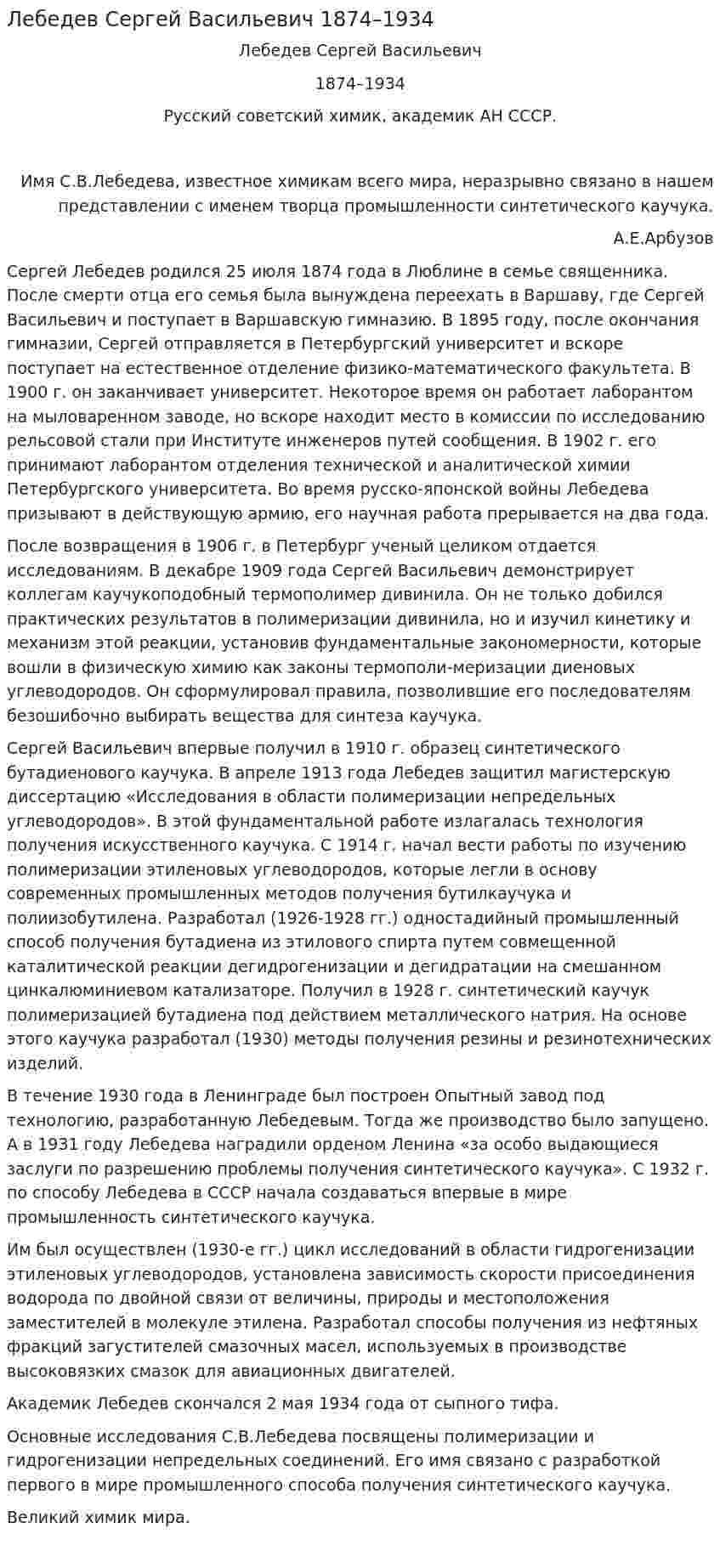 Лебедев Сергей Васильевич 1874–1934