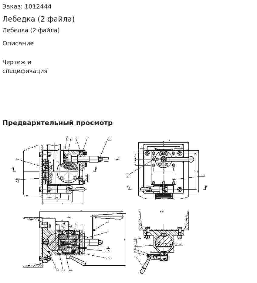 Лебедка (2 файла) 