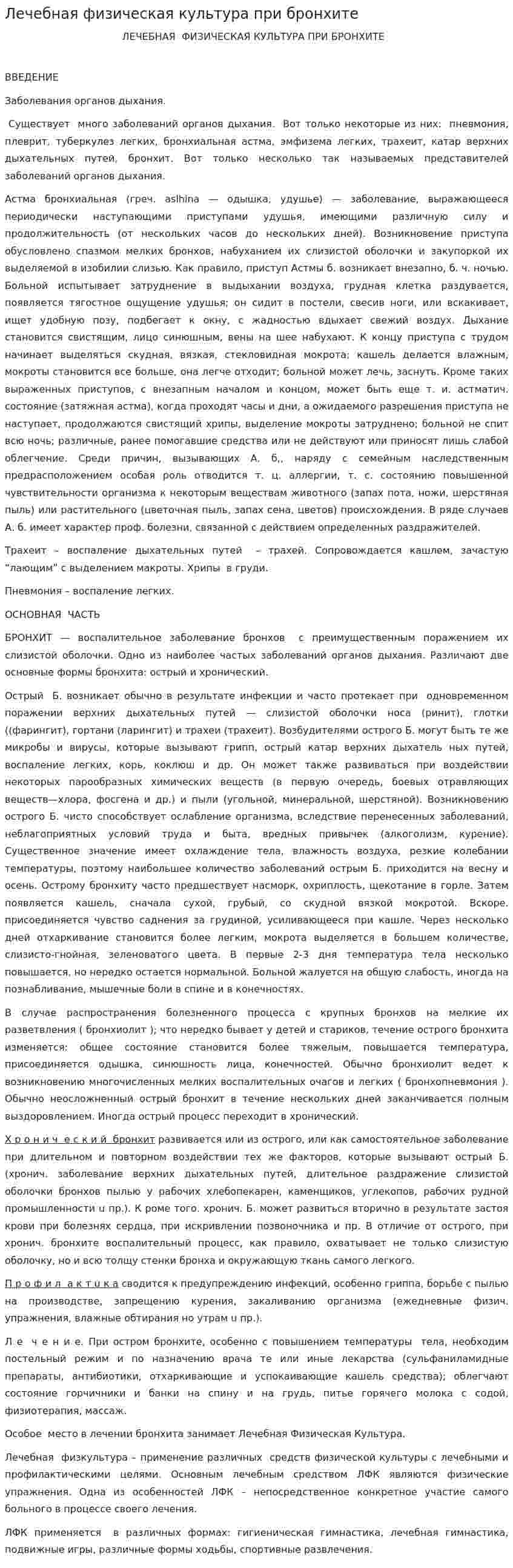 Лечебная физическая культура при бронхите