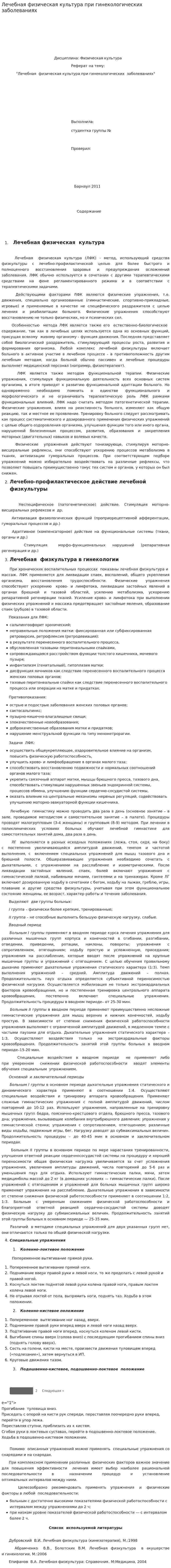 Лечебная физическая культура при гинекологических заболеваниях
