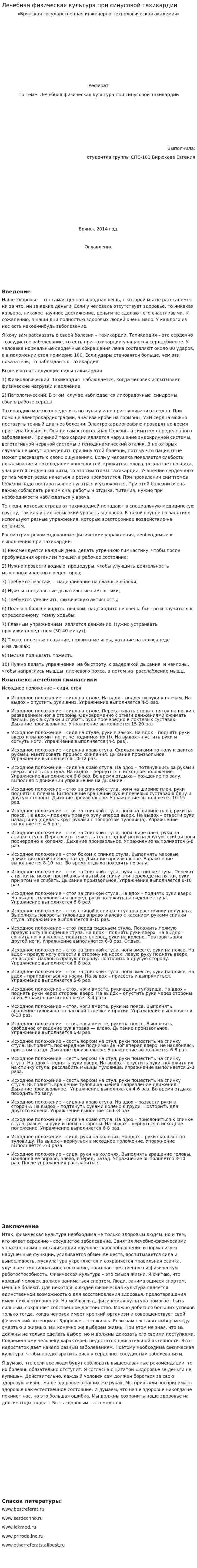 Лечебная физическая культура при синусовой тахикардии