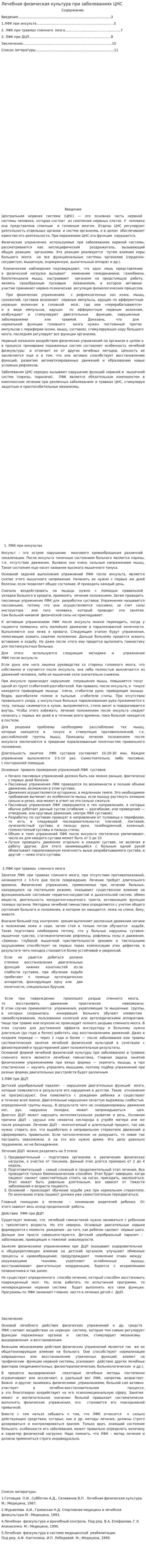 Лечебная физическая культура при заболеваниях ЦНС